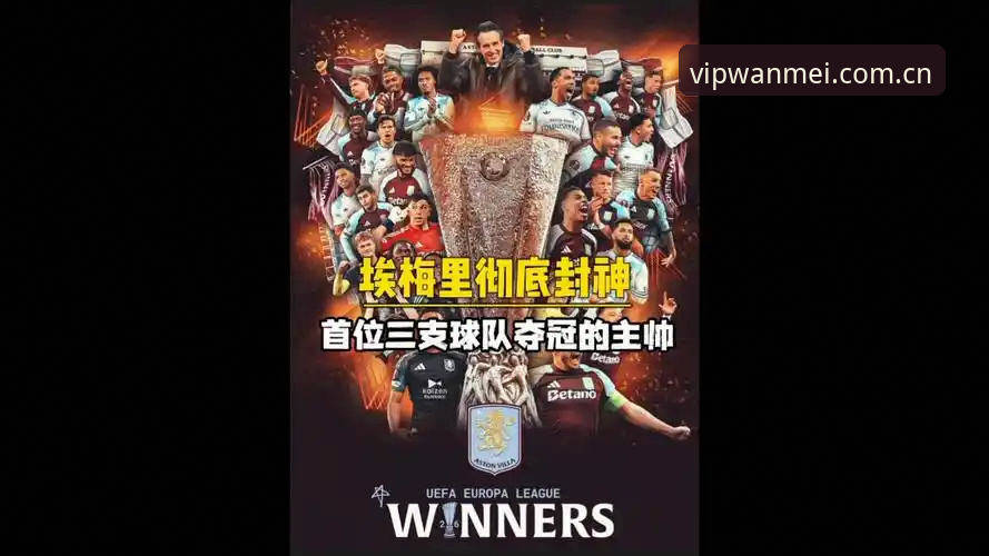 5大纪录登顶欧联：埃梅里如何用3支不同球队书写传奇