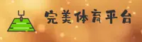 完美体育(中国)官网 · 品牌通道 / 官方直营 V3.1