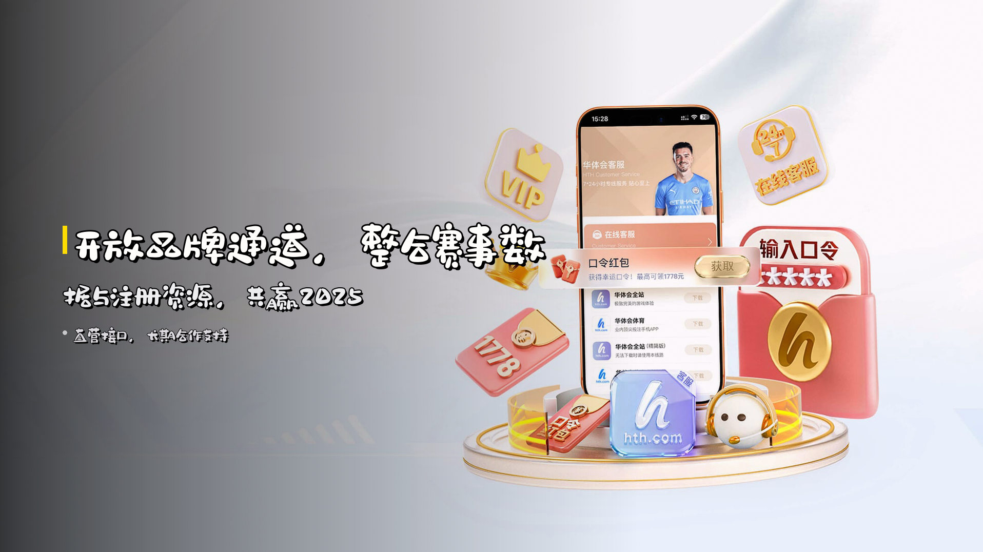 开放<strong>品牌通道</strong>,整合赛事数据与注册资源,共赢2025